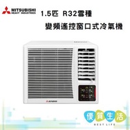 三菱重工 - WRK35MGC1 1.5匹 R32雪種變頻遙控窗口式冷氣機
