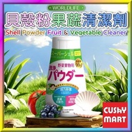 貝殼粉果蔬清潔劑(150g)｜食品級洗菜粉｜蔬果清洗粉｜清洗蔬果粉｜洗菜粉【平行進口】