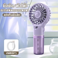 ❄อุณหภูมิลดลงทันที 30°❄พัดลมพกพา พัดลมมือถือ พัดลมสเปรย์ ชาร์จ USB ปริมาณลมมากออกหมอกได้เทียบเท่ากับ