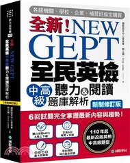 全新！NEW GEPT全新全民英檢中高級聽力&閱讀題庫解析：6回試題完全掌握最新內容與趨勢！110年起最新改版英檢中高級題型！（附聽力測驗MP3+音檔下載連結QR碼）【新制修訂版】