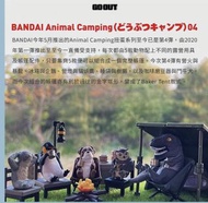Bandai animal camp 04 露營動物 扭蛋 露營椅 木凳 cookset 睡袋 冰箱 tent camping (not snowline snow peak helinox)