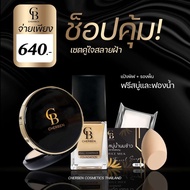 **ส่งฟรี**02 Set Cherben แป้งพัฟ+รองพื้น+มาร์คทองคำ แถมฟองน้ำแต่งหน้าฟรี แท้100%