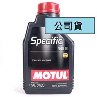 [機油倉庫]附發票(公司貨) MOTUL Specific 948B 5W-20 5W20全合成機油