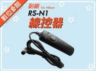 RS-N1 相容 Nikon MC-30 線控器 快門線 for NIKON D100/D200/D300/D300s/D700/D800/D800E/D1/D1X/D2/D2X/D2H/D3/D3X/D4