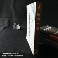【絕版】國學常識／邱燮友、張學波、田博元、張文彬、馬森、李建崑 編著／ISBN：9789571927732／606