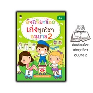 หนังสือ อัจฉริยะน้อยเก่งทุกวิชา อนุบาล 2 : หนังสือเด็ก แบบฝึกหัดสำหรับเด็ก คู่มือเรียนอนุบาล แบบฝึกห