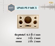 ตู้ทรงไท LP165/P3F/MK3 ตู้ลำโพง 6.5 นิ้ว ซับเดี่ยว (พอทหน้า) ตู้แบนพาส4  ตู้ทรงนอน ตู้ลำโพงบลูทูธ ตู