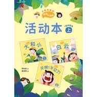 [December New Book] < Level 1 Reading Class · Activity Book (Part 1) > [Mingming Helili: Grading Rea