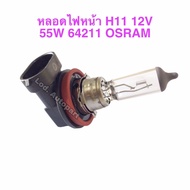 หลอดไฟหน้าH11 12V. 55W.64211 OSRAM