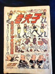 老夫子 單行本 63期 香港吳興記出版 王澤 懷舊本地漫畫