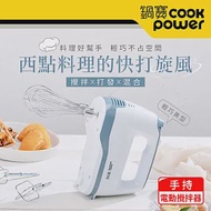 【CookPower 鍋寶】手持電動攪拌器 HA-2057W