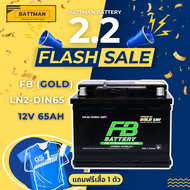 แบตเตอรี่รถยนต์ FB GOLD 65LN2R จัดส่งฟรีทั่วประเทศ 12V 65Ah Sealed Maintenance Free (SMF) แบตเตอรี่แห้ง