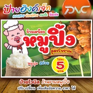 M03_ป้ายไวนิล ข้าวเหนียวหมูปิ้ง หมูปิ้งสูตรโบราณ  ร้านขายหมูปิ้ง (ไม้ละ 5 บาท)