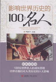 影響世界歷史的100位名人-經典珍藏版 (新品)