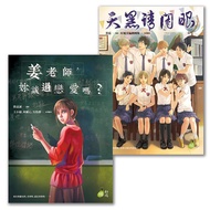 漫畫植劇場驚悚推理系列: 姜老師, 妳談過戀愛嗎? u0026天黑請閉眼 (2冊合售)