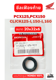 ซีลเฟืองท้าย CLICK125-i CLICK150-i CLICK160 PCX125 PCX150 ทุกรุ่น (91203-KWN-901) ของแท้ศูนย์ HONDA 