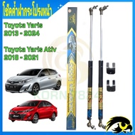 โช๊คค้ำฝากระโปรงหน้าToyota Yaris Toyota Ativ 2013 - 2021โช๊คยี่ห้อ HAWKEYES