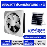 พัดลมดูดอากาศsolar พัดลมดูดในครัว เครื่องดูดอากาศ พัดลมดูดควันไฟ พัดลมระบายอากาศ พัดลมดูดอากาศโซล่าเซลล์ พัดลมระบายอากาศหลังคา พัดลมดูดอากาศโซล่าเซล  โซล่าเซล exhaust fan พัดลม หลังคา 8/10/12 นิ้ว ติดตั้งง่าย มอเตอร์ทองแดง ลมแรง คุณภาพ ส่ง 24 ชม พลังงานแส