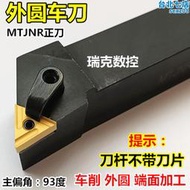 數控刀桿93度三角形外圓車刀MTJNR2525M16/2020K16 車床機夾刀具