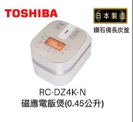 【全新現貨 東芝 TOSHIBA RC-DZ4K-N *日本製造* 0.45公升磁應電飯煲】香港行貨