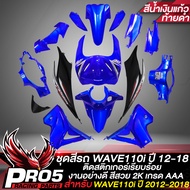 ชุดสีรถเวฟ110iเปลือกรถเวฟ110iกาบรถเวฟ110iชุดสีเวฟ สำหรับ WAVE110i NEW ปี12-18 15ชิ้น ติดสติกเกอร์เรี