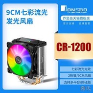 [快速出貨]CR1200 喬思伯（JONSBO）CPU散熱器塔式彩色發光風扇9CM風扇