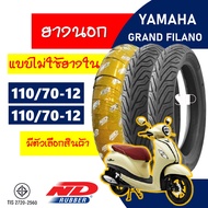 ยางนอก ND RUBBER tubeless tires YAMAHA GRAND FILANO ยางหน้า110/70-12 , ยางหลัง 110/70-12