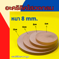 แผ่นอะคริลิคใส วงกลม 8 มิล วงกลม 6 ซม.