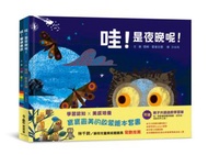 學習認知X美感培養──寶寶最美的啟蒙繪本套書 《哇！貓頭鷹說》、《哇！是夜晚呢！》