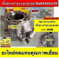 เสื้อสูบ+ฝาสูบ+( ลูกสูบชุด size 55m)Dash125/Ls125 (ใส่ได้ทุกรุ่นที่ได้”พิมพ์”เเจ้งไว้) อะไหล่ทดแทน ค