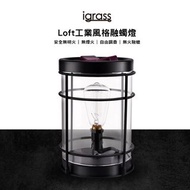 【igrass】Loft工業風格融蠋燈(IGS037)
