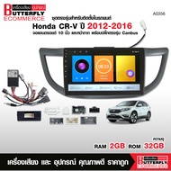 Butterfly Ecommerce จอแอนดรอยตรงรุ่น HONDA CR-V 2012-2016 จอ10นิ้ว2+32/4+64  หรือแบบ 4CORE พร้อมชุดส