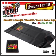 ผ้าหุ้มเบาะมอเตอร์ไซด์ Fast9 เย็บหัว เวฟ/ดรีม/โซนิค/แดช (ยกเว้น เวฟ125i ปลาวาฬ) ไซด์ M ผ้าเรดเดอร์อย