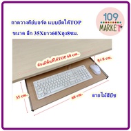 ทีวางคีย์บอร์ด แบบยึดใต้โต๊ะ Keybroad tray ถาดวางคีย์บอร์ด ขนาด 35X60X8 ซม.มี5สี