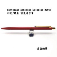 【長益鋼筆】萬寶龍 montblanc noblesse slim M2918 紅色/鍍金 啞光原子筆 