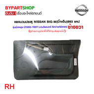 แผงนวมประตูรถยนต์ NISSAN BIG-M(บิ๊กเอ็ม)993 แคป รุ่นมือหมุน ปี1995-1997 -ราคาต่อข้าง-