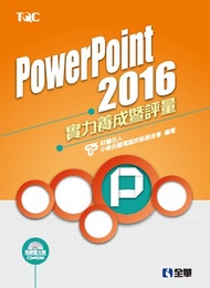 PowerPoint 2016實力養成暨評量 (新品)