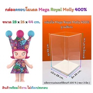 กล่องใส่โมเดล พร้อมฐาน Mega Royal Molly 400 % และ กล่องใส่ Space Molly 400% มีให้เลือก 2 ขนาด ( สินค