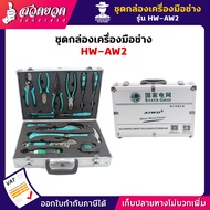 รับประกัน 7 วัน! ชุดกล่องเครื่องมือช่าง AW2