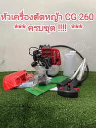 หัวเครื่องตัดหญ้า CG260 เครื่อง 2 จังหวะ ** ครบชุด !!!!! ** (หัวเครื่อง/ชุดมือเร่ง/ใบตัดหญ้า/ใบบังห