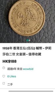 1958年 香港五仙 輔幣 伊莉莎伯 二世 女皇頭 收藏