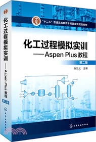 278.化工過程模擬實訓：Aspen Plus教程(第二版)（簡體書）