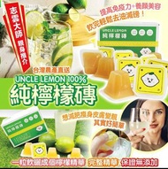 🍋🍋UNCLE LEMON🥃 台灣檸檬大叔100%純檸檬磚 （$108/盒 , $198/2盒）- 約8月20日左右到貨