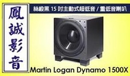 ~台北台中鳳誠影音~美國 Martin Logan Dynamo 1500X 絲緞黑 15吋主動式超低音/重低音喇叭