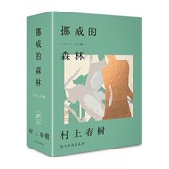 ［已絕版］🌲村上春樹 挪威的森林 30週年紀念限量精裝版