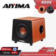AIYIMA 800X ซับวูฟเฟอร์ 8 นิ้ว Active Sub เบสลึกแน่น ปรับ Crossover ได้ รองรับ RCA / LFE