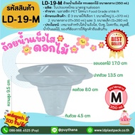 (ยกลัง 500 ชิ้น ถูกกว่า!!!) [LD-19-L LD-19-M LD-19-S]ไซต์ L/M/S ถ้วยน้ำแข็งไส ดอกไม้ ถ้วยบิงซู ถ้วยพ