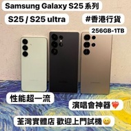 ✨性能超一流Samsung Galaxy S25系列✨/Galaxy S25/S25 Ultra /演唱會神器/㩒用256GB/大容量512GB/超大容量1TB/🖤黑色🖤🩶灰色🩶💚綠色💚/高質超靚機/