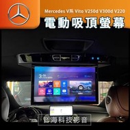 賓士 V系Vito V250d V300d V220 電動吸頂螢幕 吸頂螢幕 自動吸頂