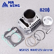 เสื้อสูบ ปลอกยาว MSX125  WAVE125I ปลาวาฬ ลูก66 ชุดใหญ่ เสื้อ+ลูก+แหวน+บูท+สลักลูกสูบ + ปะเก็น พร้อมส